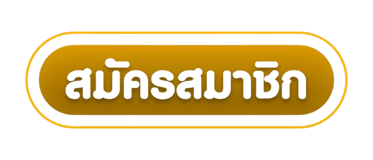 ปุ่มสมัครสมาชิกและทางเข้า TS-STAR โทนดำทอง